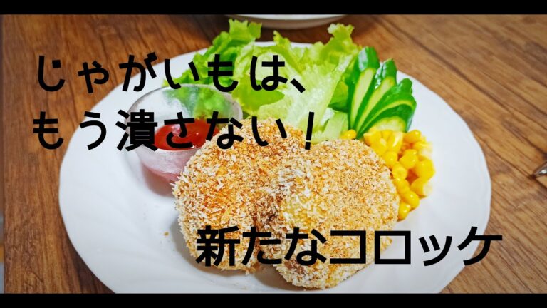 コロッケ。じゃがいもを潰さずに作りました。