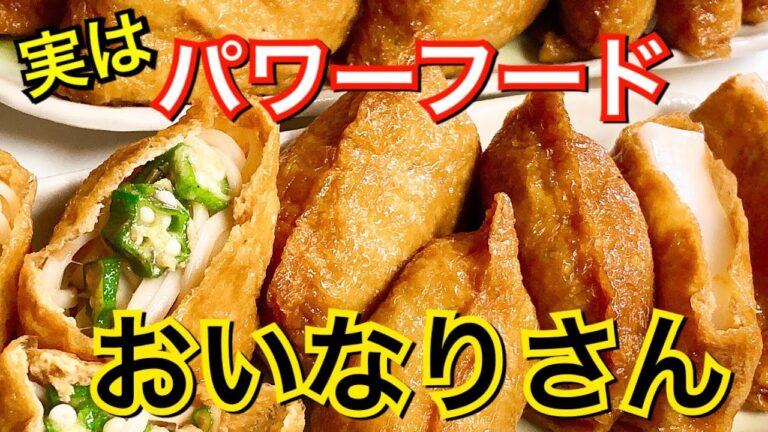 【いなり寿司】三種の変わり種で、夏バテ防止！疲労回復・体調不良改善に最適な機能性食品