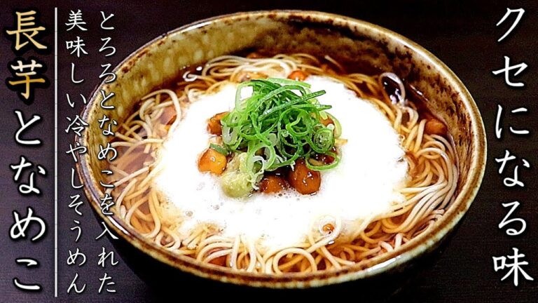 感無量！なめこと長芋とろろ冷やしそうめんの作り方