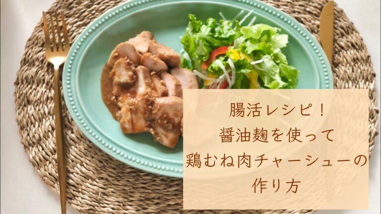 腸活レシピ！醤油麹で鶏むね肉のしっとりチャーシューの作り方