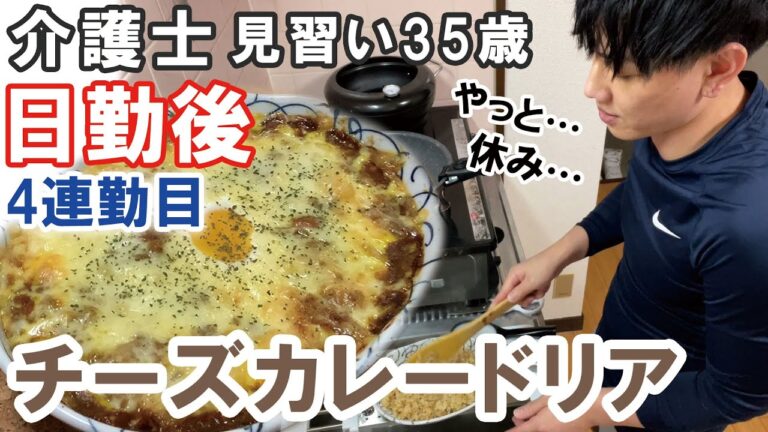 【絶品チーズカレードリア】介護士35歳一人暮らしの日勤終わりの日常　余ったカレーで豪華料理を作る【日勤後ルーティーン】