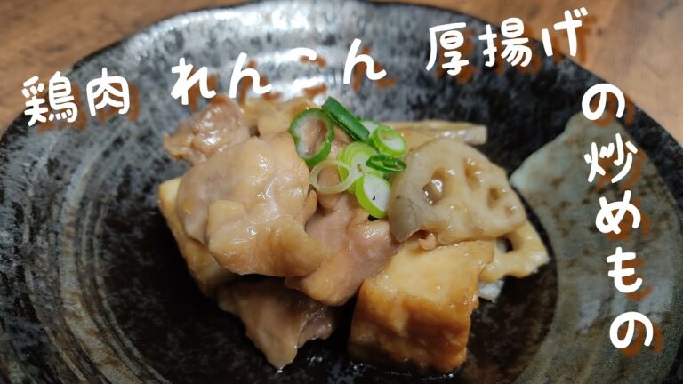 簡単美味しい♪鶏肉 れんこん 厚揚げの炒めもの