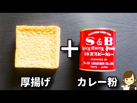 これ、激ウマでお箸が止まらない..！お酒がめちゃくちゃ進みます！『やみつきスパイシー厚揚げ』の作り方Spicy Thick Fried tofu