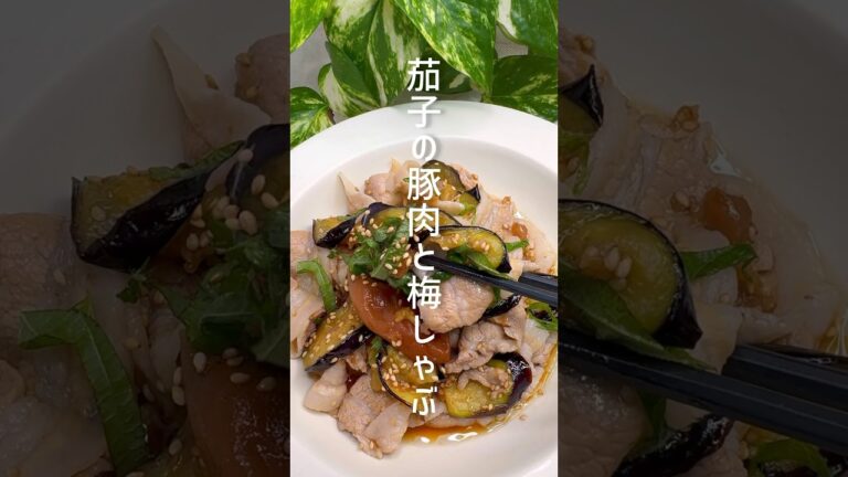 さっぱり美味しい！茄子と豚肉の梅しゃぶ #shorts