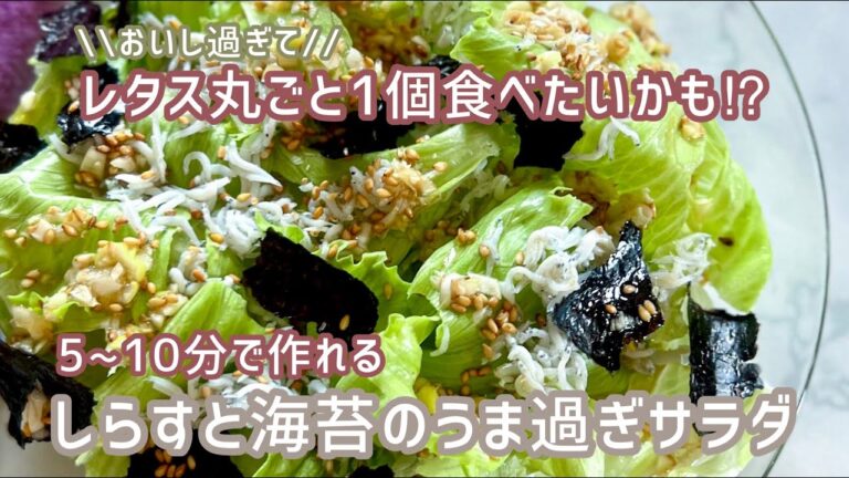 《簡単レシピ》激うま!!5〜10分で作れる【しらすと海苔のうま過ぎサラダ】