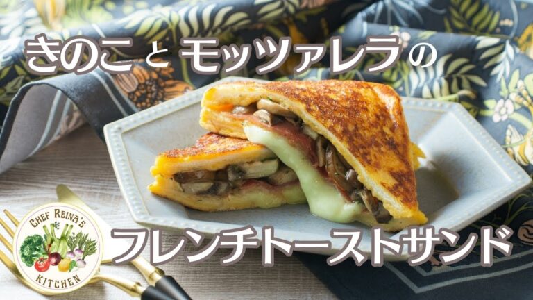 きのことモッツァレラのフレンチトーストサンド Mushrooms &  Mozzarella Stuffed French Toast #ホットサンド #フレンチトースト