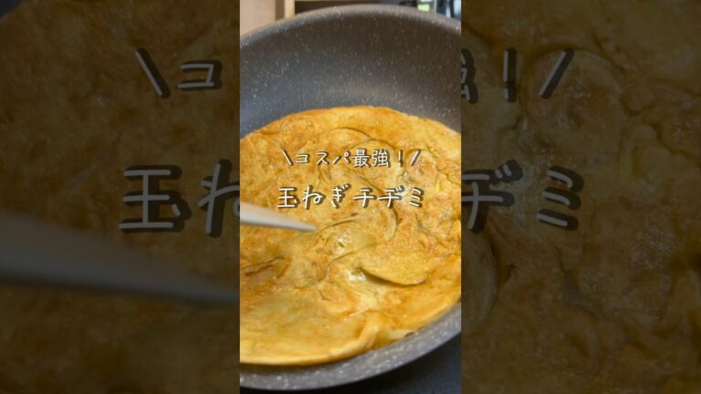 玉ねぎだけで作るチヂミ！#チヂミ #玉ねぎレシピ #料理