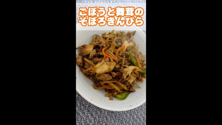 【簡単レシピ】ごぼうと舞茸のそぼろきんぴら #shorts