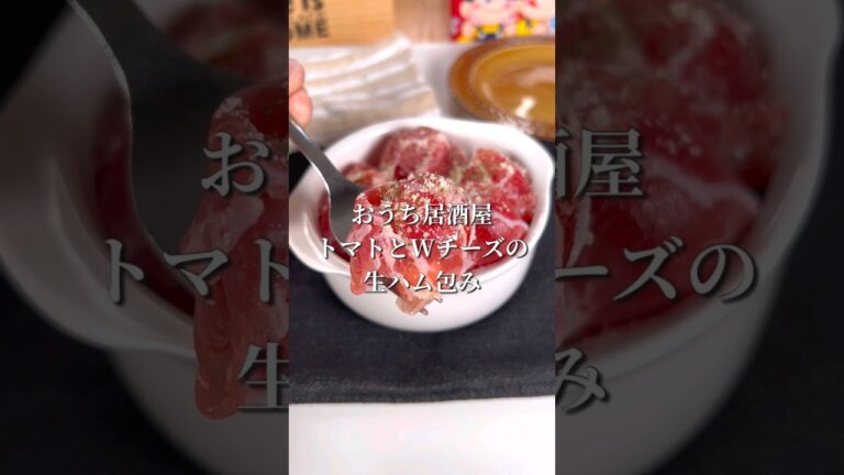 お家居酒屋！トマトとWチーズの生ハム包み