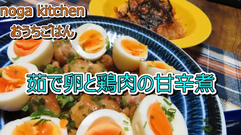 【鶏肉レシピ】茹で卵と鶏肉の甘辛煮【人気簡単料理】