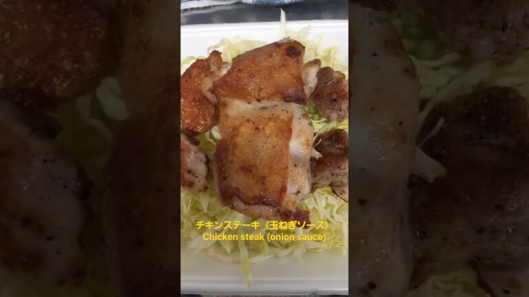 チキンステーキ（玉ねぎソース　Chicken steak (onion sauce) #Shorts