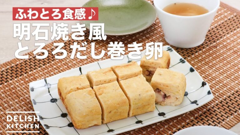 ふわとろ食感♪明石焼き風とろろだし巻き卵　｜　How To Make Egg winding's a Akashi yaki style Tororo