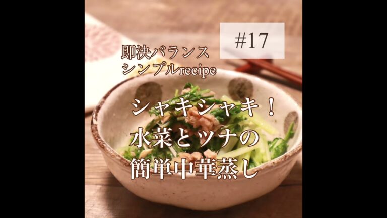 【水菜レシピ】シャキシャキ水菜とツナのレンジ蒸しを管理栄養士が作ります！｜作り置き　#shorts
