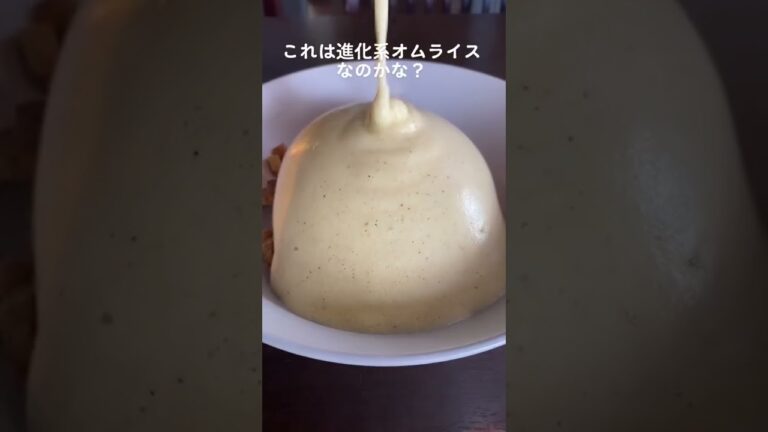 卵をかける！？進化系オムライス🍳 #shorts