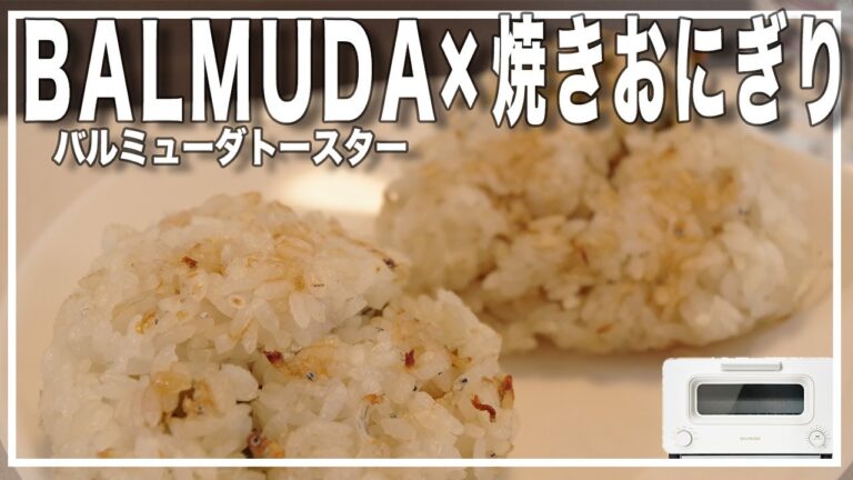 【バルミューダトースター】失敗してもOK！絶品焼きおにぎり♪【シラスご飯】