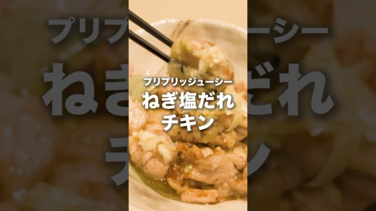 ネギ塩だれチキンはいかがですか？🤤