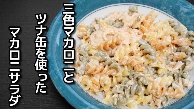 【簡単レシピ】 三色マカロニとツナ缶を使った「マカロニサラダ」を作ってみた！