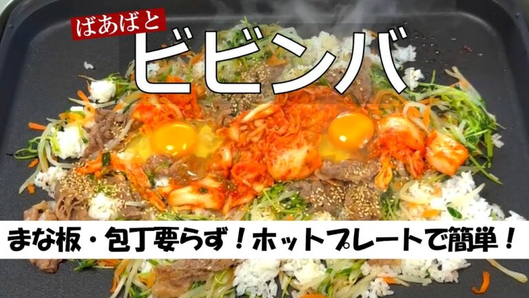 ホットプレートで簡単ビビンバ・まな板も包丁も不要　昆布締め牛タンのご紹介も♪