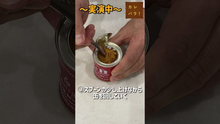 【裏技】赤缶カレー粉を上手に開ける方法【S&B SPICE&HERB TV】#shorts #スパイスハーブtv