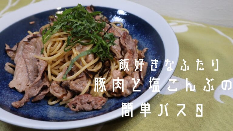 【簡単パスタ】豚肉と塩こんぶの和風パスタ　味濃いめの男飯