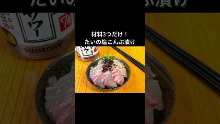材料3つだけ！たいの塩こんぶ漬け