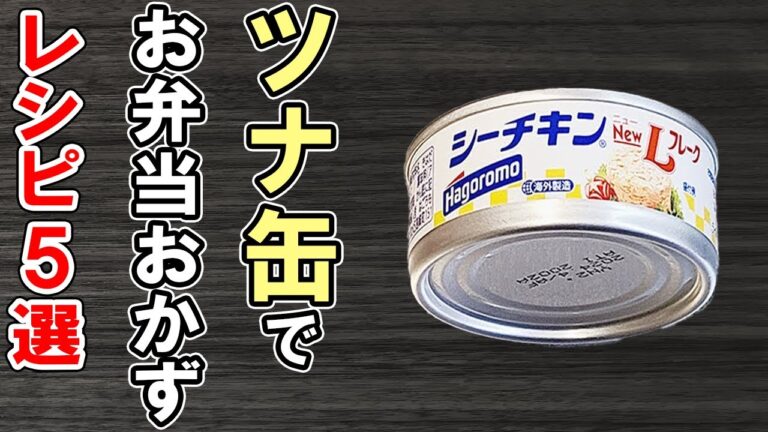【お弁当おかず】ツナ缶1つでお弁当おかずレシピ5選！冷めても美味しいシーチキン料理の作り方～包丁もまな板もいらない～冷蔵庫にあるもので簡単おいしい節約料理/旦那弁当/毎日弁当/bento