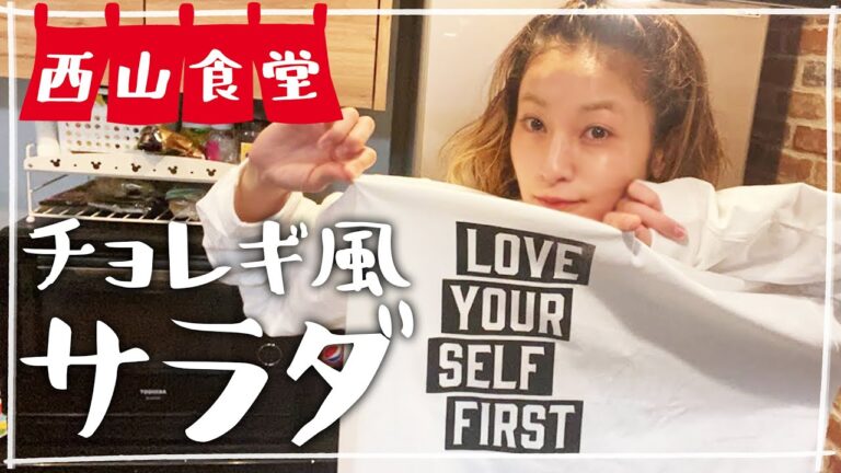 【生配信】#西山食堂〜メインのお肉のサイド達を〜