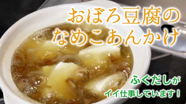 ふぐだしがイイ仕事しています！　おぼろ豆腐あんかけ