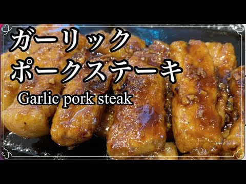 【ガーリックポークステーキ】ご飯が進む！！！