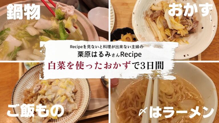 【Cooking Vlog】我が家の晩ごはん　栗原はるみさん冬レシピ　お買い得白菜を使った料理【字幕】