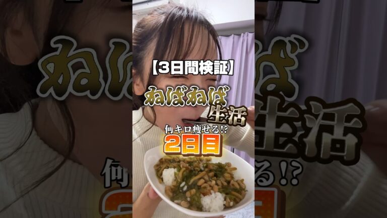 【3日間検証 】ねばねば生活2日目‼️#ダイエット #検証