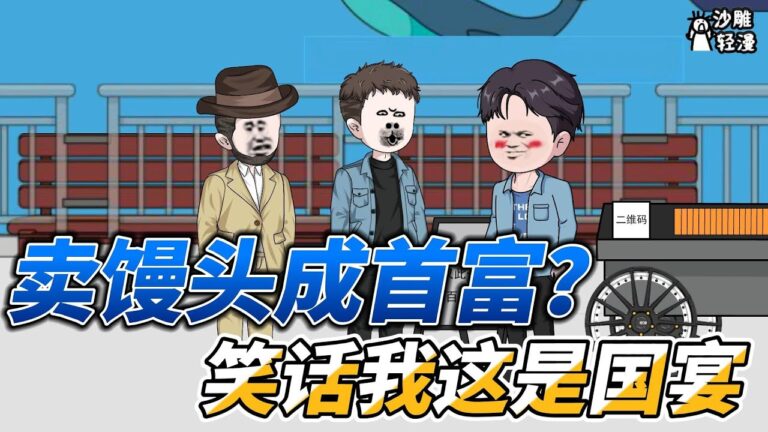 [MULTI SUB]都市动画【卖个馒头成首富？笑话！我这是国宴】你敢信，这个小伙开店，一个馒头10块？#SDQM