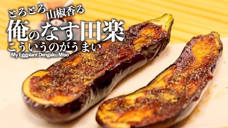 【とろとろジューシー】山椒香る茄子のみそ田楽🍆お酒にも合うレシピ/Miso dengaku with eggplant flavored with Japanese pepper