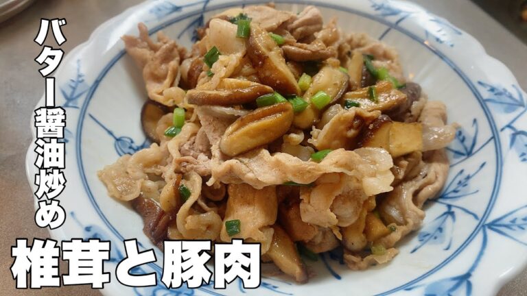 【かんたん美味い】椎茸と豚肉のバター醤油炒め【サッと一品いかがですか！】