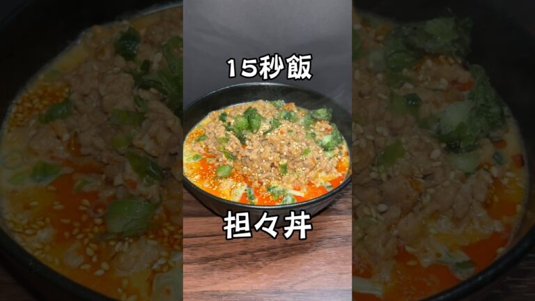 担々麺ではない、これは担々丼です。 #料理 #サラリーマン飯 #15秒 #shorts