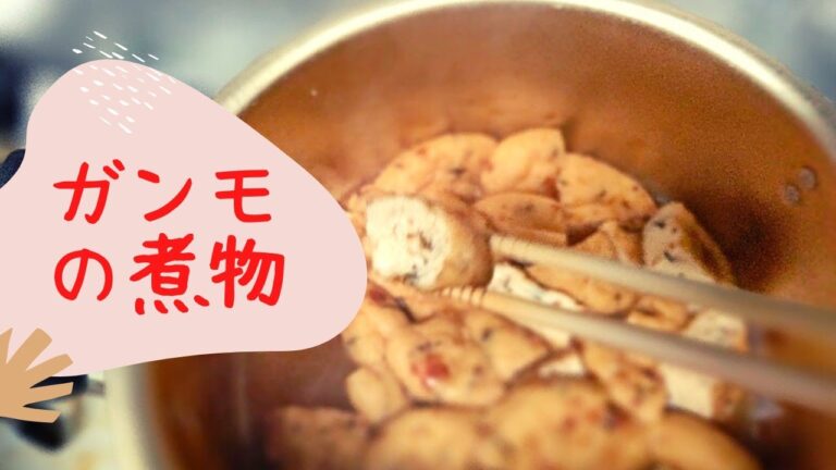 体に優しくて簡単にすぐできる！！ガンモの煮物お出汁タップリのジューシーガンモは絶品です!