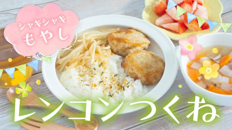 【幼児食】シャキシャキ！レンコンつくねともやし炒めの献立レシピ
