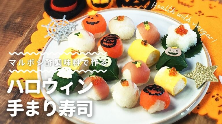 【マルボシ酢レシピ】色鮮やかでカワイイ！ハロウィン手まり寿司