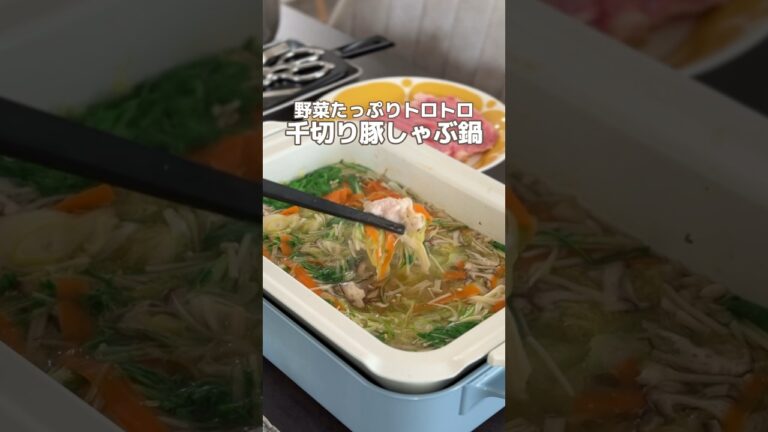 野菜たっぷりとろとろ！千切り豚しゃぶ鍋🍲 #簡単レシピ