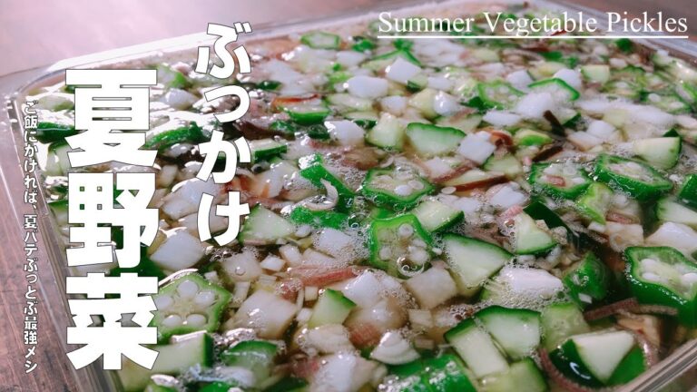 【和食のプロが教える！ネバトロ夏野菜　ぶっかけメシ！】野菜を切って漬けるだけ！夏バテぶっ飛ぶ　健康メシ！アツアツご飯にかけてお召し上がりください♪