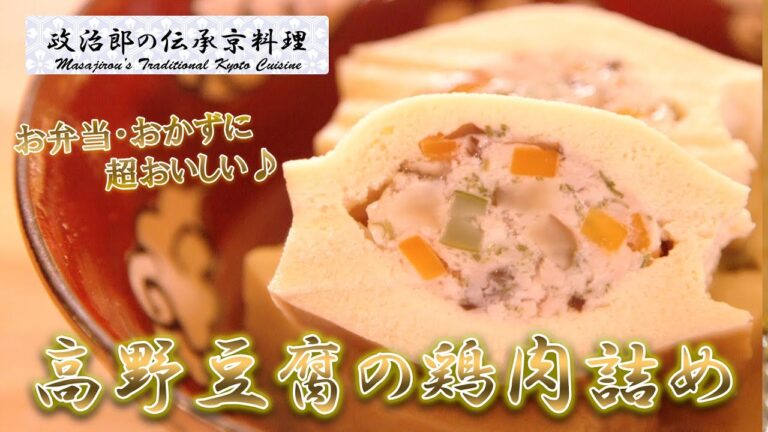 お弁当・おかずに 超おいしい♪　高野射込(高野豆腐の鶏肉詰め)を京料理道楽14代目が作ります。