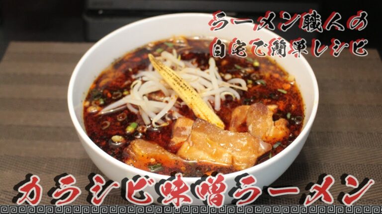 自宅で簡単に作る「カラシビ味噌ラーメン」