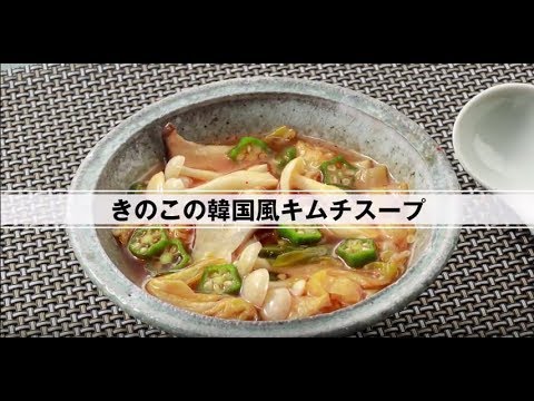きのこの韓国風キムチスープ