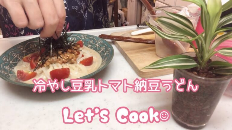 Let's Cook☺︎冷やし豆乳トマト納豆うどん