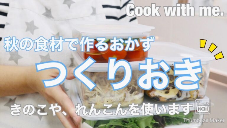 【つくりおき】 我が家の今週の"つくりおき" ４品 ♪/ 秋の食材、れんこん、きのこを使ったレシピ / 家族５人分/ ~Cook with me.