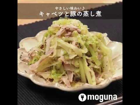 やさしい味わい♪ キャベツと豚の蒸し煮 ｜ moguna[モグナ]