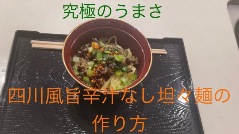 「究極」四川風汁なし坦々麺の作り方