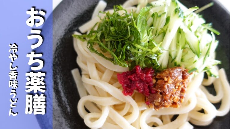 【薬膳×冷やしうどん】夏にオススメ♪簡単香味うどん♪