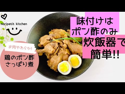 【炊飯器で簡単!!】味付け1つだけ!【鶏のポン酢さっぱり煮】