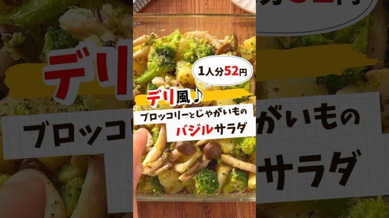 【節約レシピ】デリ風ブロッコリーとじゃがいものサラダ #節約レシピ #簡単レシピ #簡単料理 #献立 #作り置き #レシピ動画 #レシピ #料理 #節約 #shorts